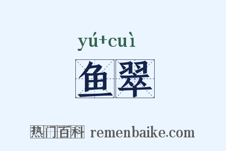 鱼翠是什么意思的图片